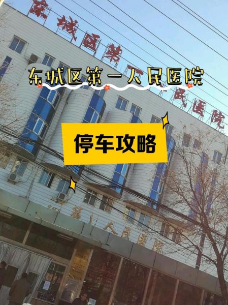 北京市东城区第一人民医院怎么样_怎么预约挂号-第1张图片-俊逸知识馆