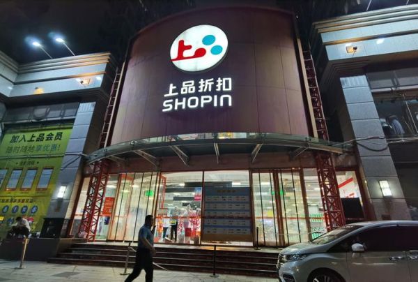 上品折扣怎么样_上品折扣是正品吗-第1张图片-俊逸知识馆 上品折扣怎么样_上品折扣是正品吗-第1张图片-俊逸知识馆