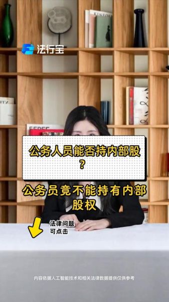 公务员可以买股票吗_公务员炒股规定-第1张图片-俊逸知识馆 公务员可以买股票吗_公务员炒股规定-第1张图片-俊逸知识馆