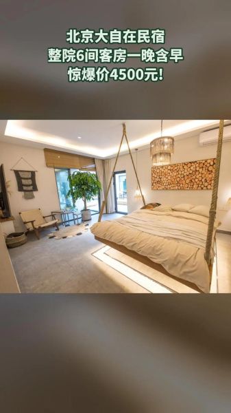 北京民宿哪家好_北京民宿价格一般多少-第1张图片-俊逸知识馆