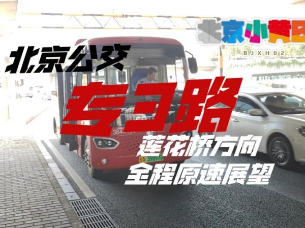 北京公交3路线路图_北京公交3路首末班车时间-第3张图片-俊逸知识馆