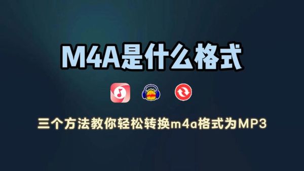 m4a音质怎么样_m4a和mp3哪个好-第2张图片-俊逸知识馆