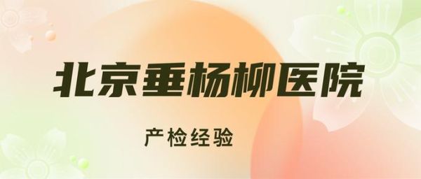 北京垂杨柳医院怎么样_北京垂杨柳医院挂号难吗-第1张图片-俊逸知识馆