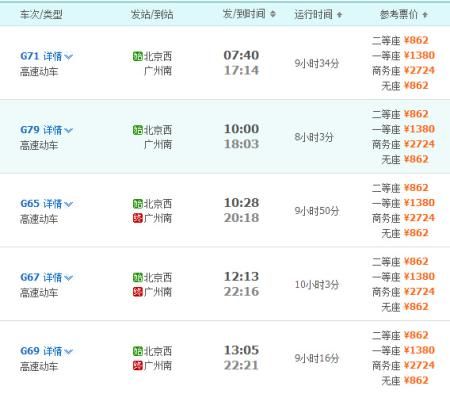 广州到北京高铁票价_广州到北京高铁多久-第1张图片-俊逸知识馆