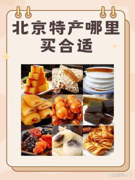 北京哪里卖特产_北京特产哪里买最正宗-第1张图片-俊逸知识馆