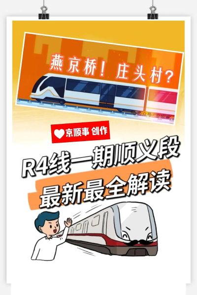 北京地铁R4线站点_北京地铁R4线什么时候开通-第3张图片-俊逸知识馆