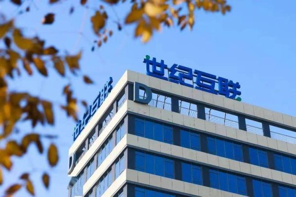 世纪互联怎么样_世纪互联数据中心好吗-第2张图片-俊逸知识馆