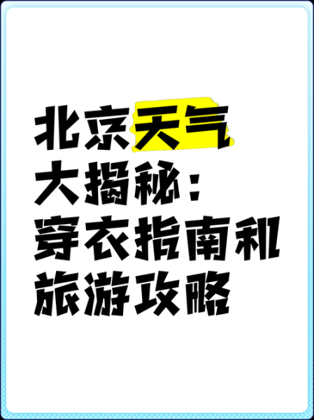 北京朝阳一周天气怎么样_朝阳未来七天穿衣指南-第1张图片-俊逸知识馆