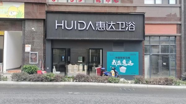 惠达卫浴股票怎么样_惠达卫浴股票值得长期持有吗-第3张图片-俊逸知识馆 惠达卫浴股票怎么样_惠达卫浴股票值得长期持有吗-第3张图片-俊逸知识馆