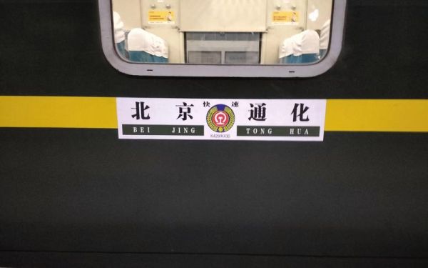 通化到北京怎么走最省钱_通化到北京高铁多久-第1张图片-俊逸知识馆 通化到北京怎么走最省钱_通化到北京高铁多久-第1张图片-俊逸知识馆