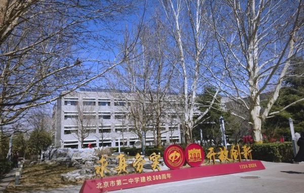 北京二中吧怎么样_北京二中吧有哪些内幕-第2张图片-俊逸知识馆 北京二中吧怎么样_北京二中吧有哪些内幕-第2张图片-俊逸知识馆