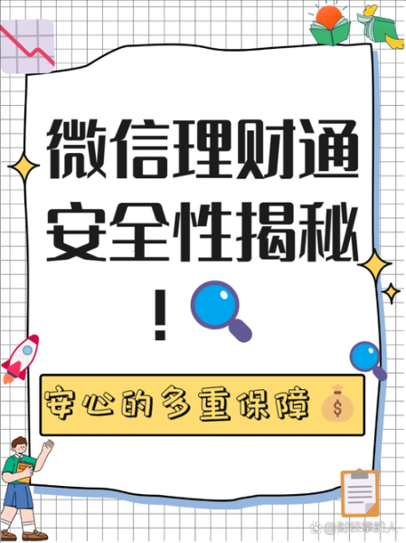 微信理财通安全吗_微信理财通收益怎么样-第2张图片-俊逸知识馆
