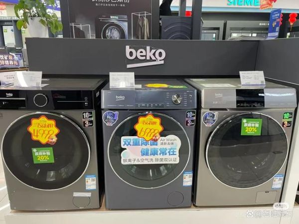 倍科怎么样_倍科洗衣机质量好吗-第3张图片-俊逸知识馆