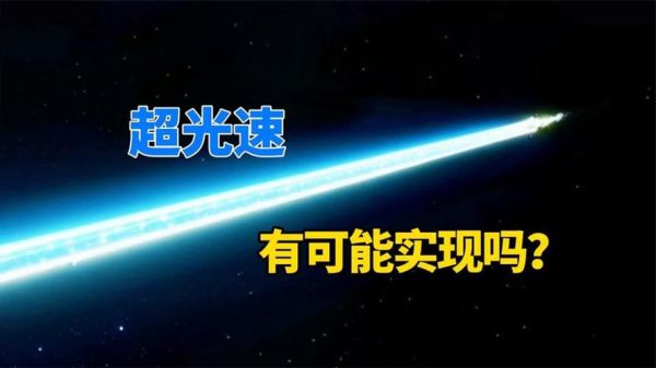 光速有多快_光速能超越吗-第2张图片-俊逸知识馆