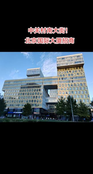 北京国际大厦写字楼租金多少钱_北京国际大厦交通方便吗-第1张图片-俊逸知识馆