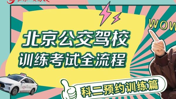 北京公交驾校电话是多少_怎么预约练车-第1张图片-俊逸知识馆