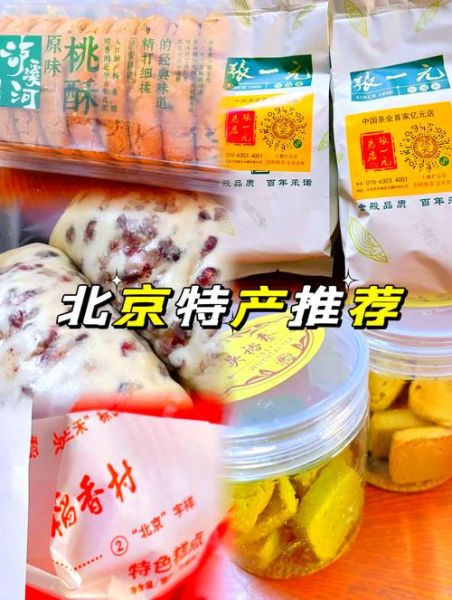 北京伴手礼买什么好_北京特产哪里买正宗-第2张图片-俊逸知识馆