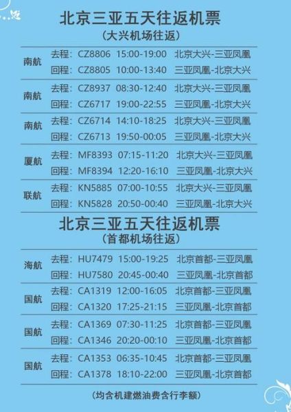 北京飞三亚机票什么时候最便宜_如何买到特价票-第2张图片-俊逸知识馆