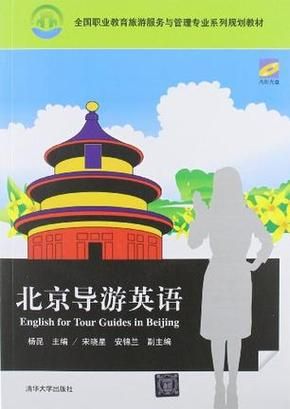 北京英语导游怎么找_北京英语导游价格多少-第1张图片-俊逸知识馆