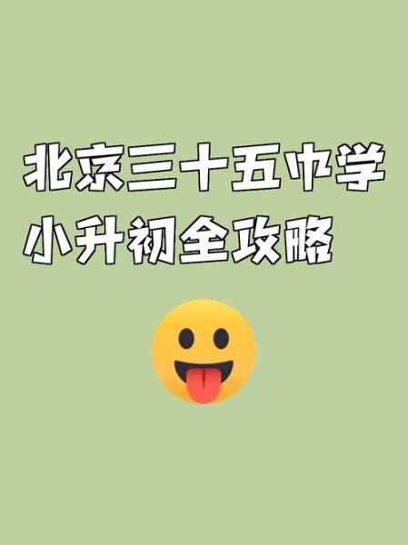 北京市第三十五中学怎么样_北京市第三十五中学招生条件-第2张图片-俊逸知识馆 北京市第三十五中学怎么样_北京市第三十五中学招生条件-第2张图片-俊逸知识馆