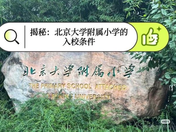 北京大学附属小学怎么样_招生条件是什么-第1张图片-俊逸知识馆 北京大学附属小学怎么样_招生条件是什么-第1张图片-俊逸知识馆