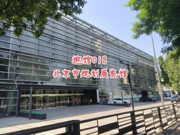 北京规划展览馆门票价格_开放时间-第1张图片-俊逸知识馆