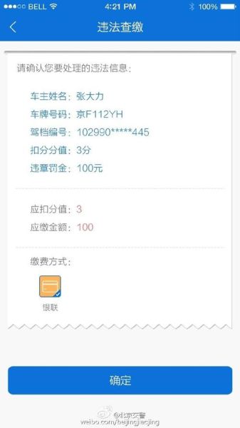 北京公安交通网违章查询_北京交警官网入口-第3张图片-俊逸知识馆 北京公安交通网违章查询_北京交警官网入口-第3张图片-俊逸知识馆