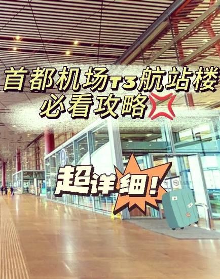 北京t2到t3有多远_步行地铁摆渡车怎么走-第1张图片-俊逸知识馆