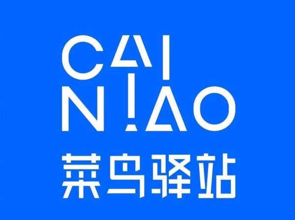 菜鸟物流怎么样_菜鸟物流可靠吗-第1张图片-俊逸知识馆