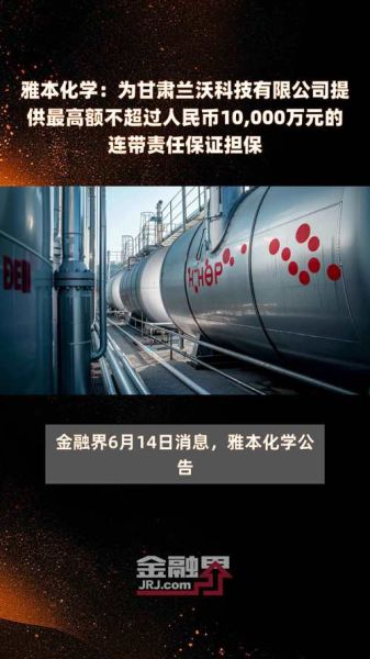 雅本化学股票值得买吗_雅本化学股票未来走势如何-第3张图片-俊逸知识馆