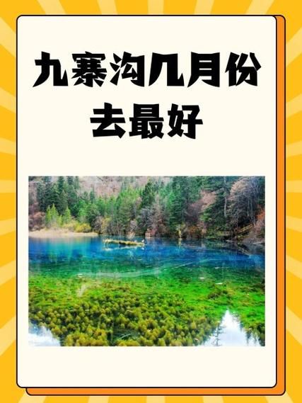 北京到九寨沟怎么去最方便_九寨沟旅游最佳时间-第1张图片-俊逸知识馆