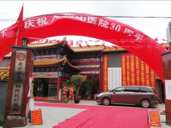 北京人和中医院怎么样_北京人和中医院地址在哪-第1张图片-俊逸知识馆