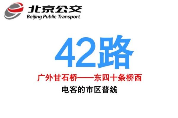 北京公交42路站点_北京公交42路首末班车时间-第1张图片-俊逸知识馆 北京公交42路站点_北京公交42路首末班车时间-第1张图片-俊逸知识馆