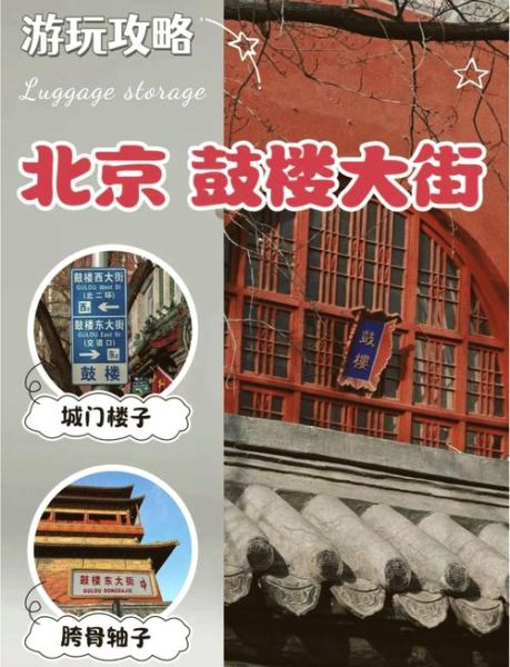 北京鼓楼大街有什么好玩的_怎么去最方便-第1张图片-俊逸知识馆