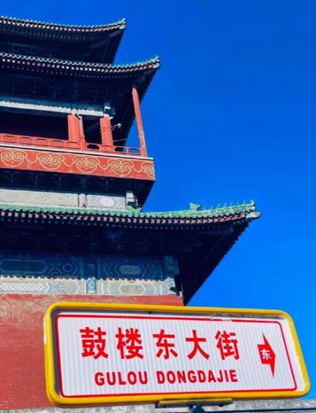 北京鼓楼大街有什么好玩的_怎么去最方便-第3张图片-俊逸知识馆