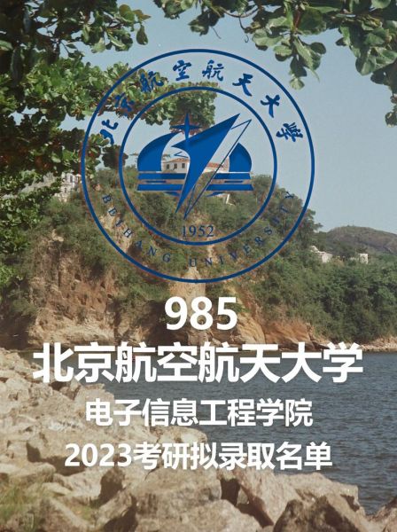 北京航空航天大学电子信息工程学院怎么样_就业前景-第1张图片-俊逸知识馆