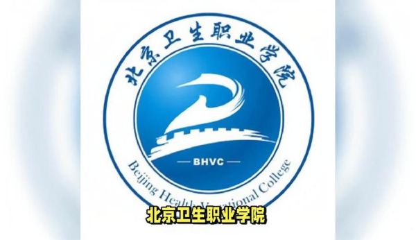 北京卫生职业学院怎么样_北京卫生职业学院分数线-第1张图片-俊逸知识馆 北京卫生职业学院怎么样_北京卫生职业学院分数线-第1张图片-俊逸知识馆