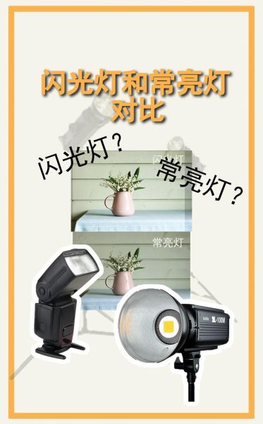 闪光灯怎么用_闪光灯和常亮灯区别-第1张图片-俊逸知识馆