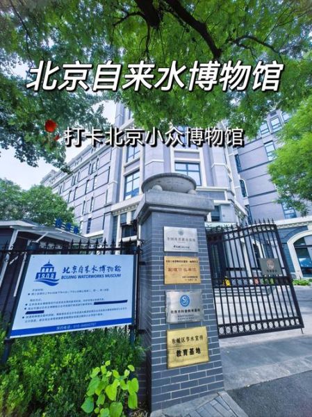 北京自来水博物馆门票价格_开放时间-第1张图片-俊逸知识馆 北京自来水博物馆门票价格_开放时间-第1张图片-俊逸知识馆