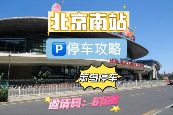 北京免费停车场在哪里_如何长期停放-第1张图片-俊逸知识馆 北京免费停车场在哪里_如何长期停放-第1张图片-俊逸知识馆
