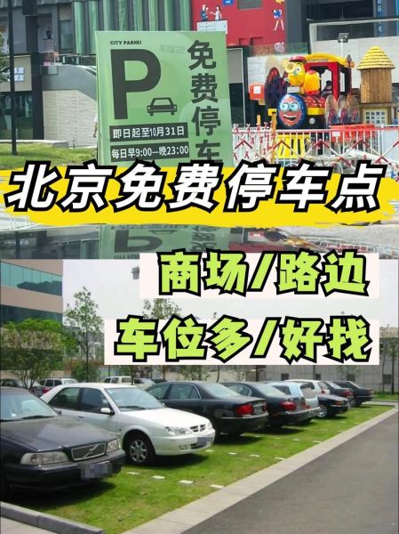 北京免费停车场在哪里_如何长期停放-第2张图片-俊逸知识馆 北京免费停车场在哪里_如何长期停放-第2张图片-俊逸知识馆