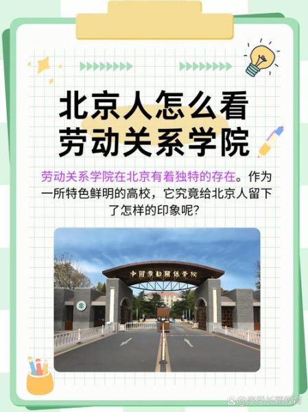 北京劳动关系学院怎么样_就业方向有哪些-第1张图片-俊逸知识馆 北京劳动关系学院怎么样_就业方向有哪些-第1张图片-俊逸知识馆