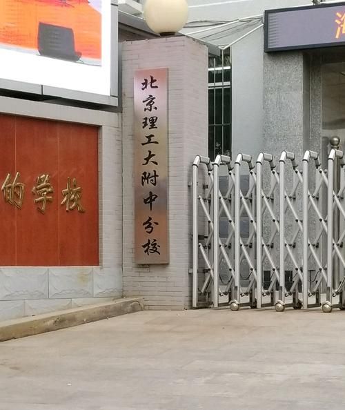 北京理工大学附属中学怎么样_北理工附中招生条件-第2张图片-俊逸知识馆