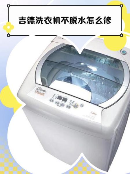 吉德洗衣机质量怎么样_吉德洗衣机好用吗-第2张图片-俊逸知识馆 吉德洗衣机质量怎么样_吉德洗衣机好用吗-第2张图片-俊逸知识馆