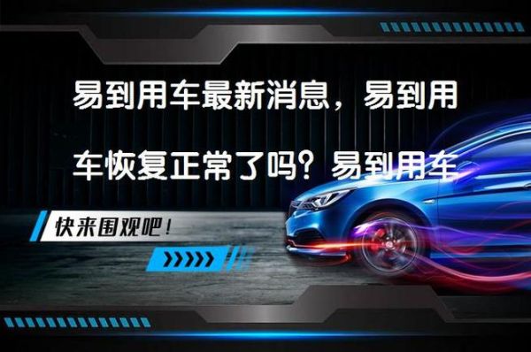 易到用车现在还能用吗_易到打车靠谱吗-第3张图片-俊逸知识馆 易到用车现在还能用吗_易到打车靠谱吗-第3张图片-俊逸知识馆