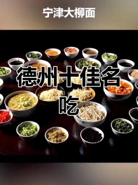 北京到德州高铁时刻表_德州有哪些必吃美食-第2张图片-俊逸知识馆