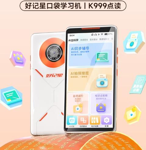 好记星怎么样_好记星学习机值得买吗-第1张图片-俊逸知识馆 好记星怎么样_好记星学习机值得买吗-第1张图片-俊逸知识馆