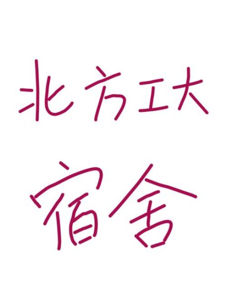 北京北方工业大学怎么样_北京北方工业大学宿舍条件-第1张图片-俊逸知识馆