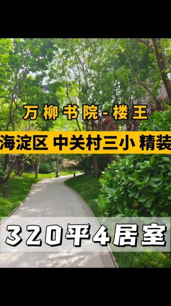 北京最贵的小区在哪里_万柳书院房价多少钱-第1张图片-俊逸知识馆 北京最贵的小区在哪里_万柳书院房价多少钱-第1张图片-俊逸知识馆