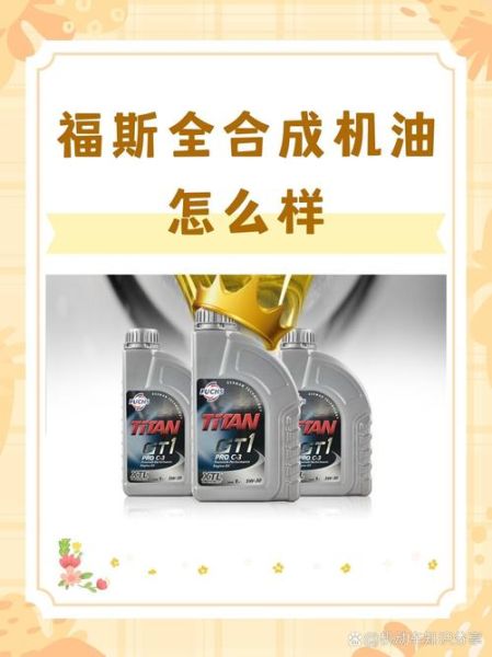 福斯机油怎么样_福斯机油适合哪些车型-第3张图片-俊逸知识馆 福斯机油怎么样_福斯机油适合哪些车型-第3张图片-俊逸知识馆